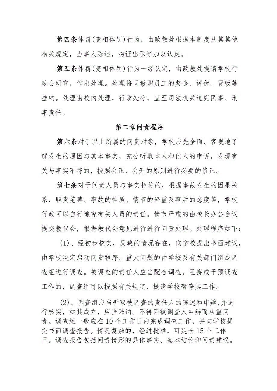 小学体罚和变相体罚学生问责制度.docx_第2页