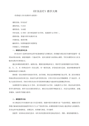 《针灸治疗》教学大纲.docx