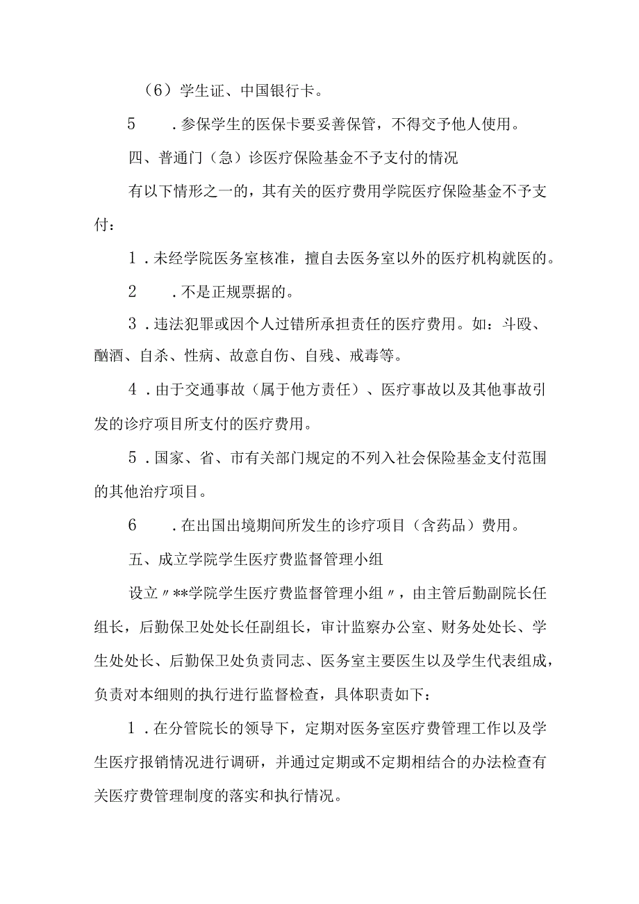 学院参保学生普通门诊医疗费管理细则.docx_第3页