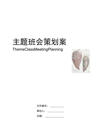 主题班会策划案.docx