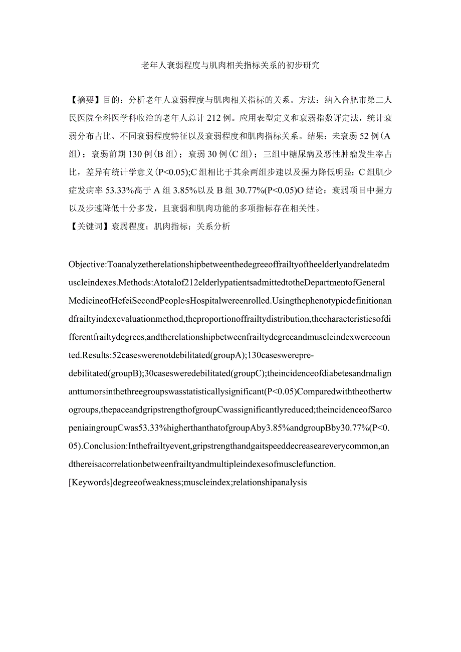 老年人衰弱程度与肌肉相关指标关系的初步研究.docx_第1页