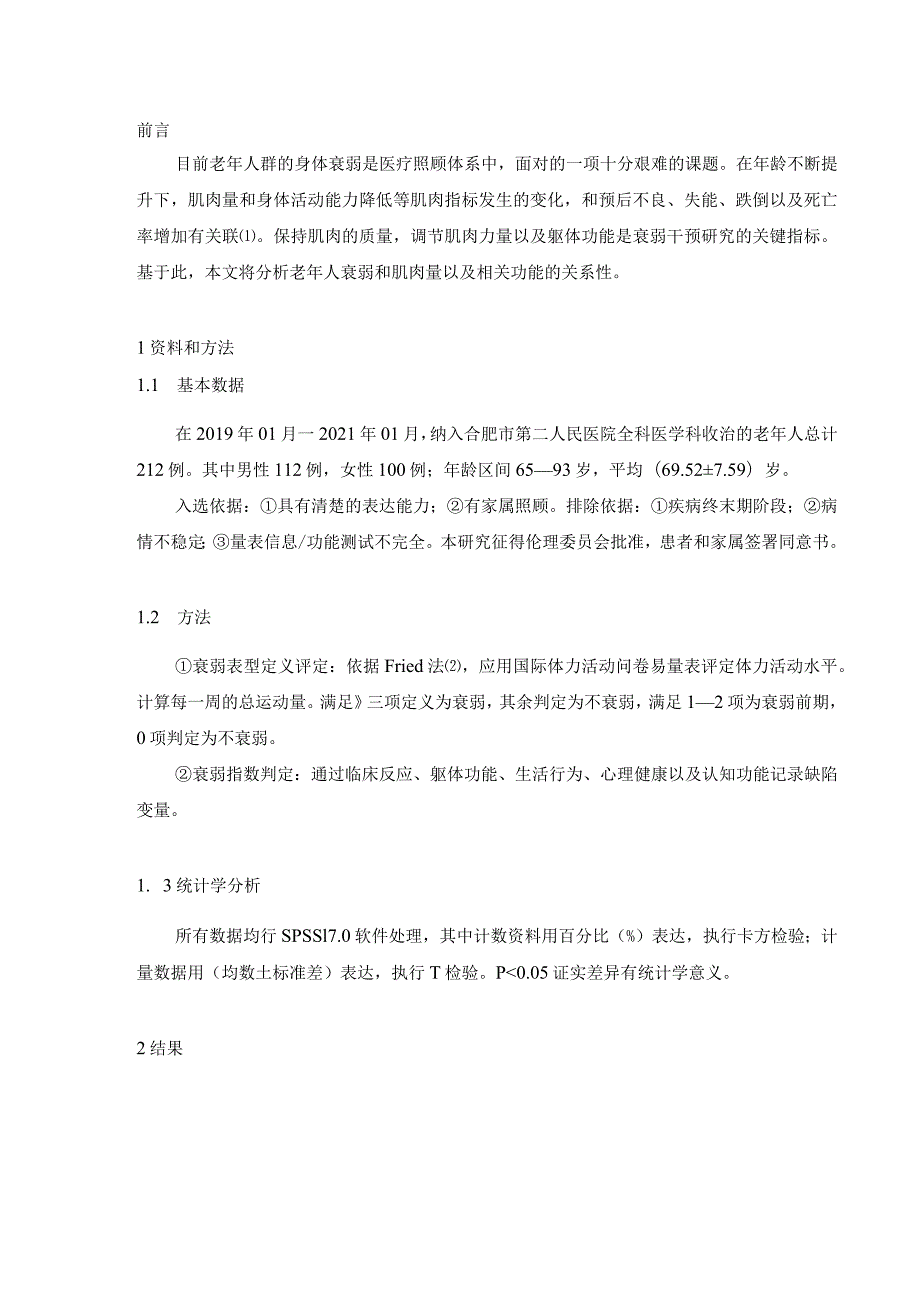 老年人衰弱程度与肌肉相关指标关系的初步研究.docx_第2页