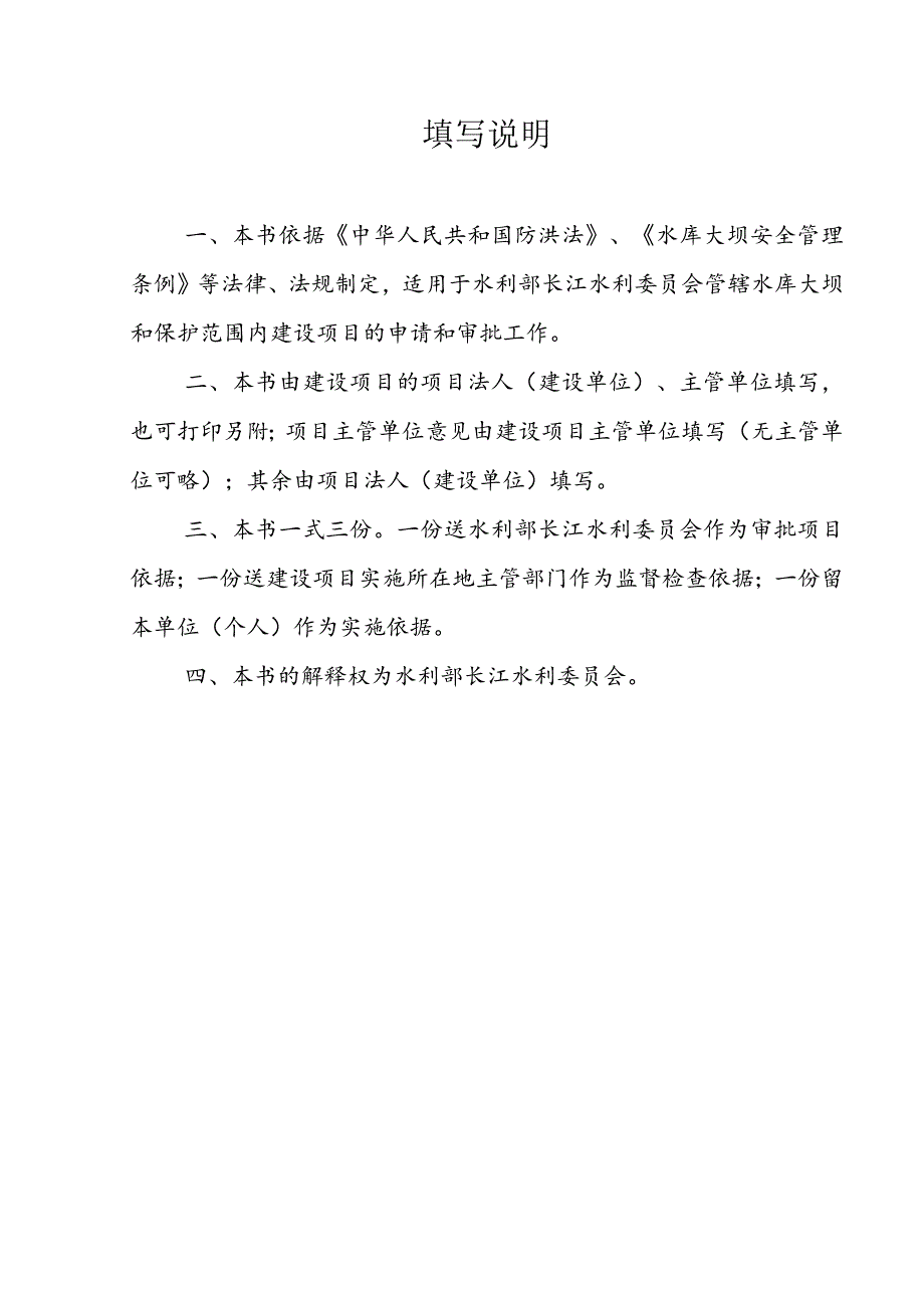 长江委管辖水库大坝和保护范围内建设项目申请书.docx_第2页