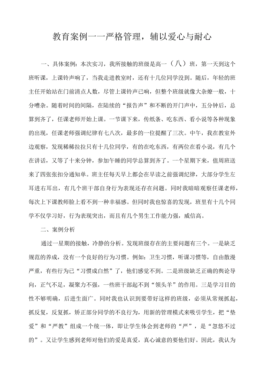 教育案例——严格管理辅以爱心与耐心.docx_第1页