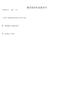 WI模具保养作业指导书.docx