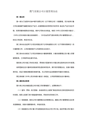 燃气有限公司计量管理办法.docx