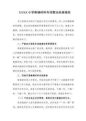 小学教辅材料专项整治自查报告.docx