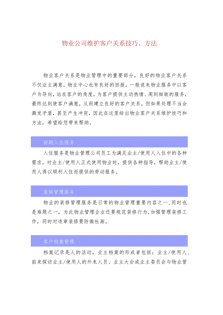 物业公司维护客户关系技巧、方法.docx_第1页