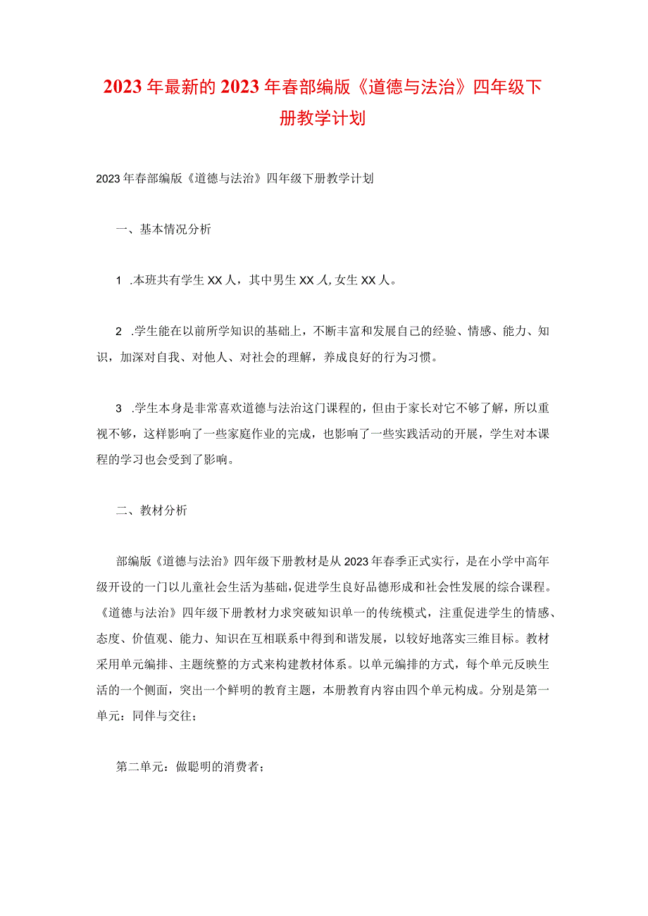 2023年最新的2023年春部编版《道德与法治》四年级下册教学计划.docx_第1页