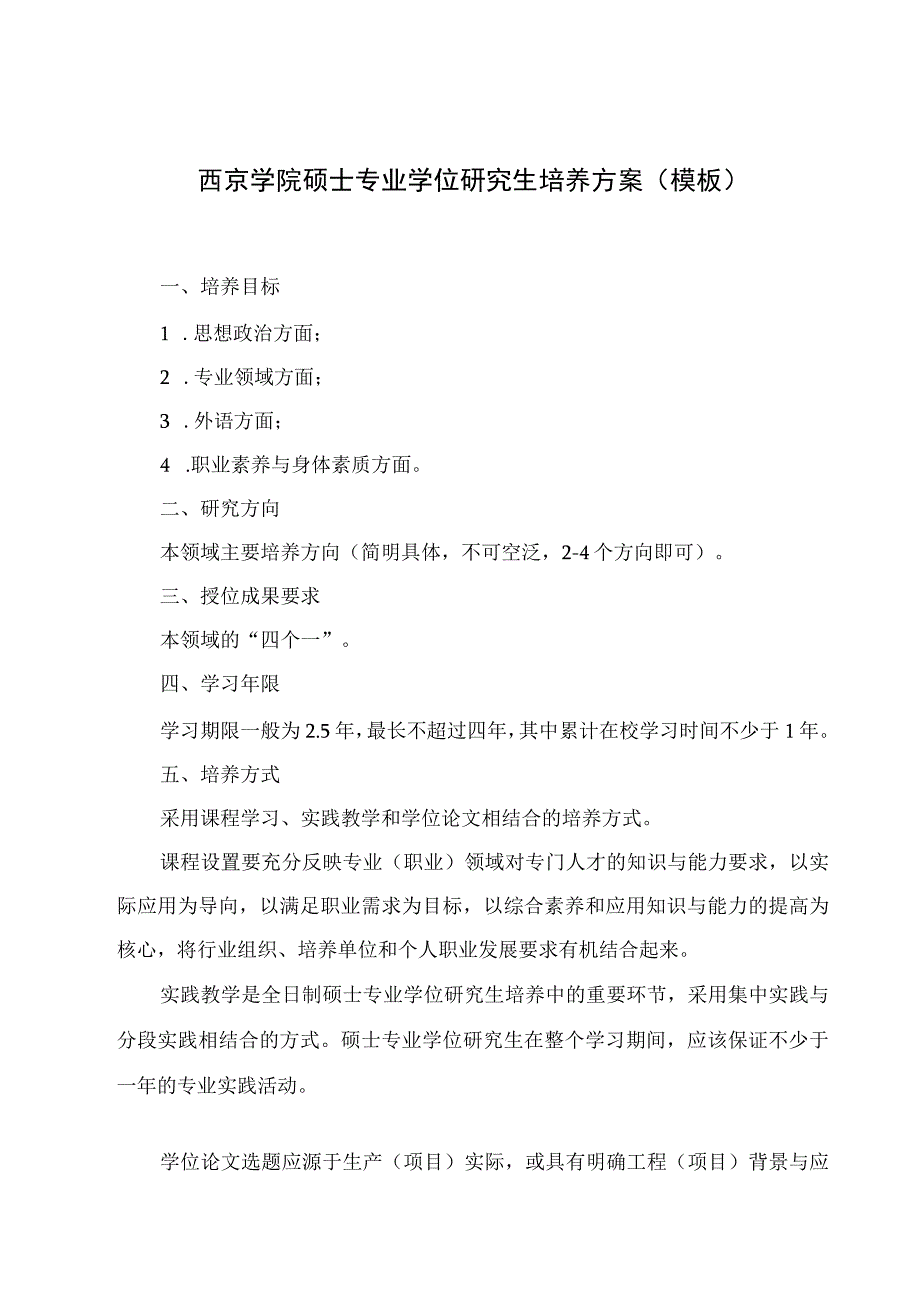 西京学院硕士专业学位研究生培养方案模板.docx_第1页