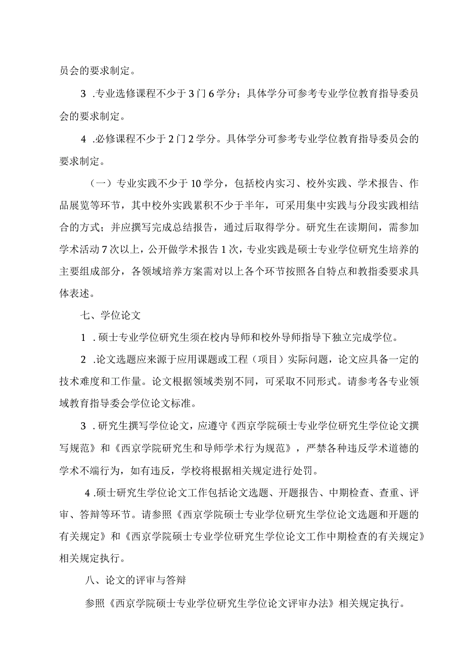 西京学院硕士专业学位研究生培养方案模板.docx_第3页