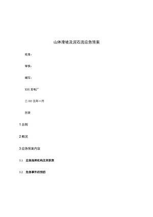 山体滑坡及泥石流应急预案.docx