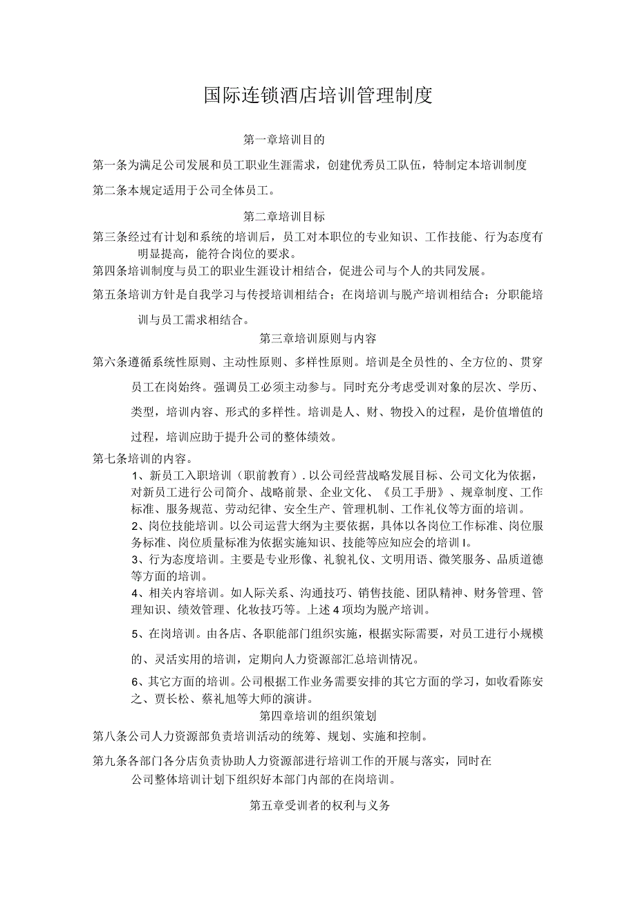 国际连锁酒店培训管理制度.docx_第1页