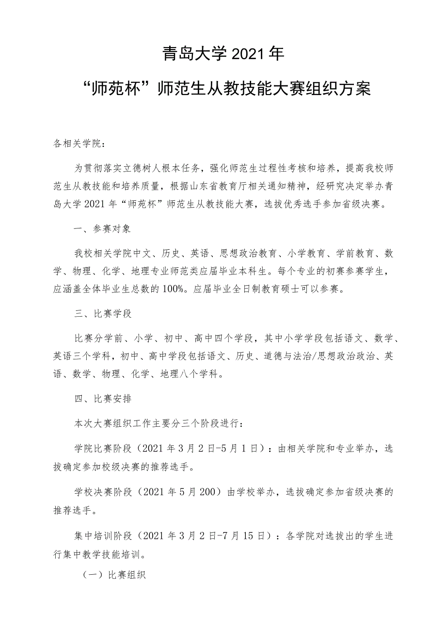 青岛大学2021年“师苑杯”师范生从教技能大赛组织方案.docx_第1页