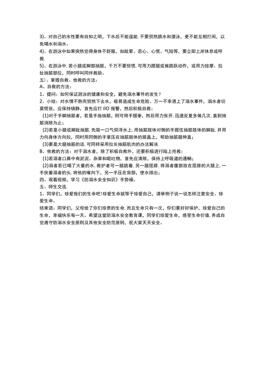 防溺水安全教育 班会教案.docx_第2页