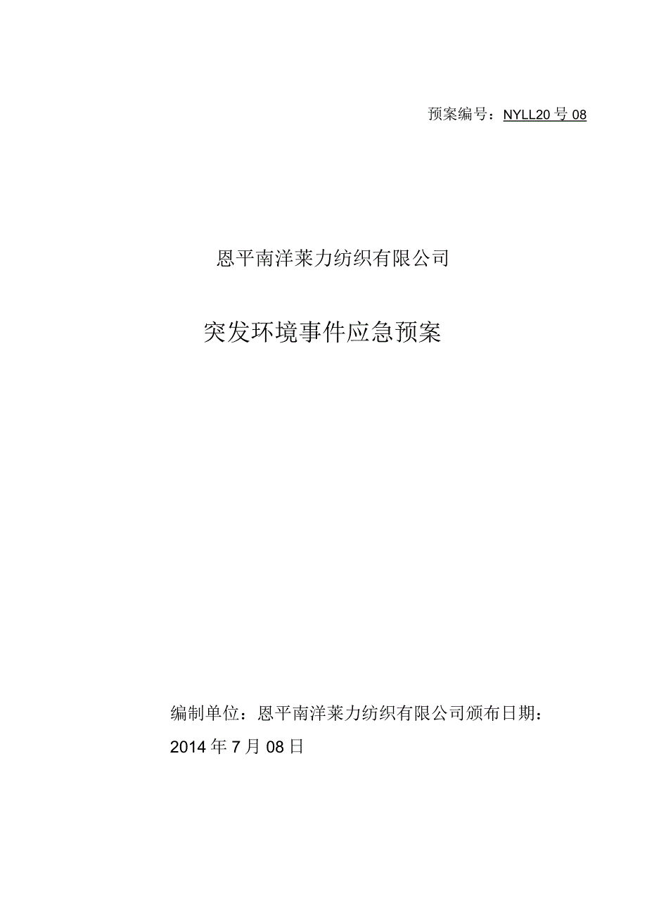 预案NYLL201408恩平南洋莱力纺织有限公司突发环境事件应急预案.docx_第1页