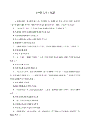 《外国文学》试题8.docx