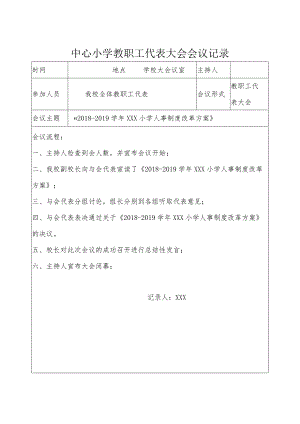 中心小学教职工代表大会会议记录-通过《2018-2019学年XXX小学人事制度改革方案》.docx