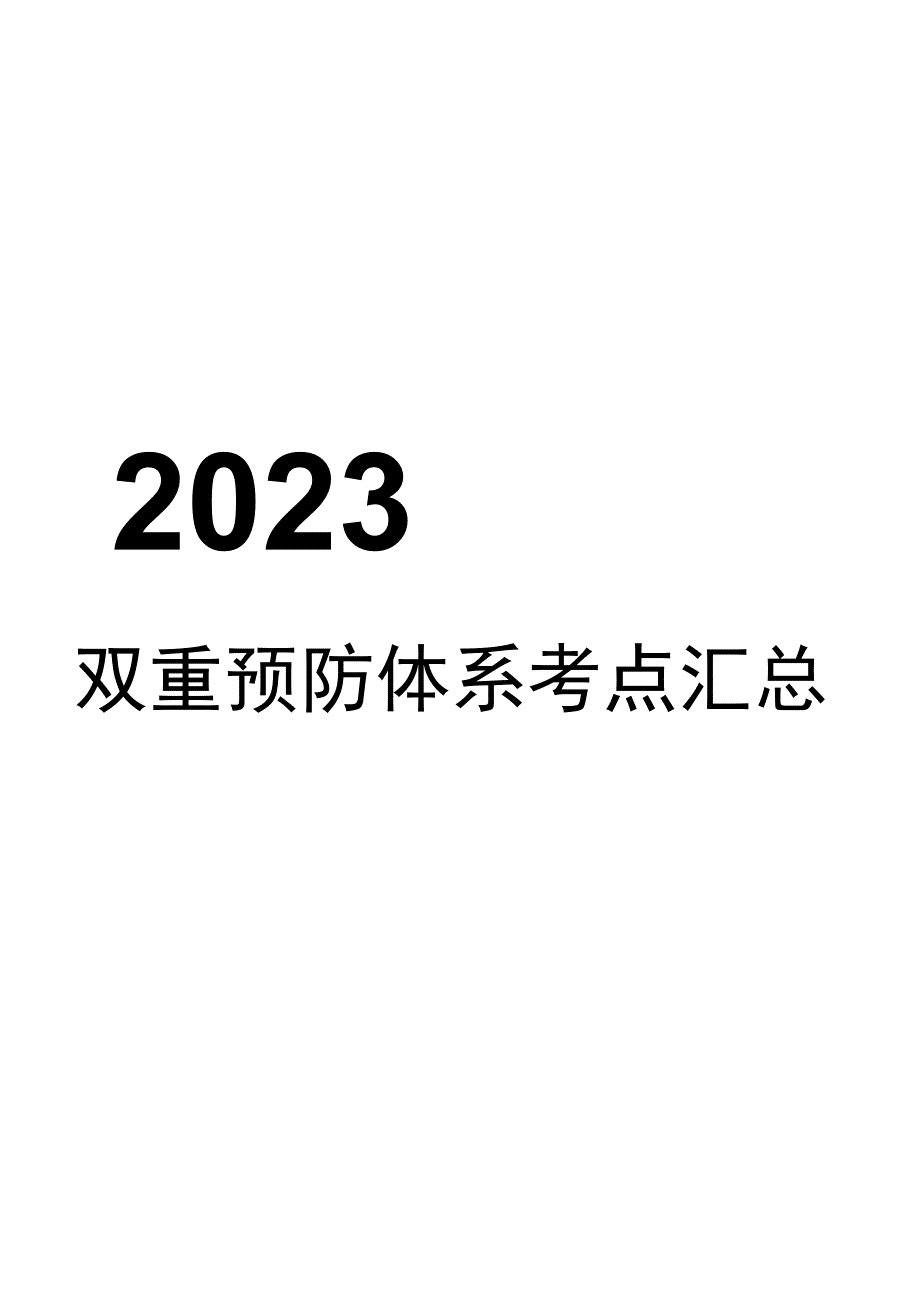 “双重预防体系”建设知识考点汇总（30页）.docx_第1页