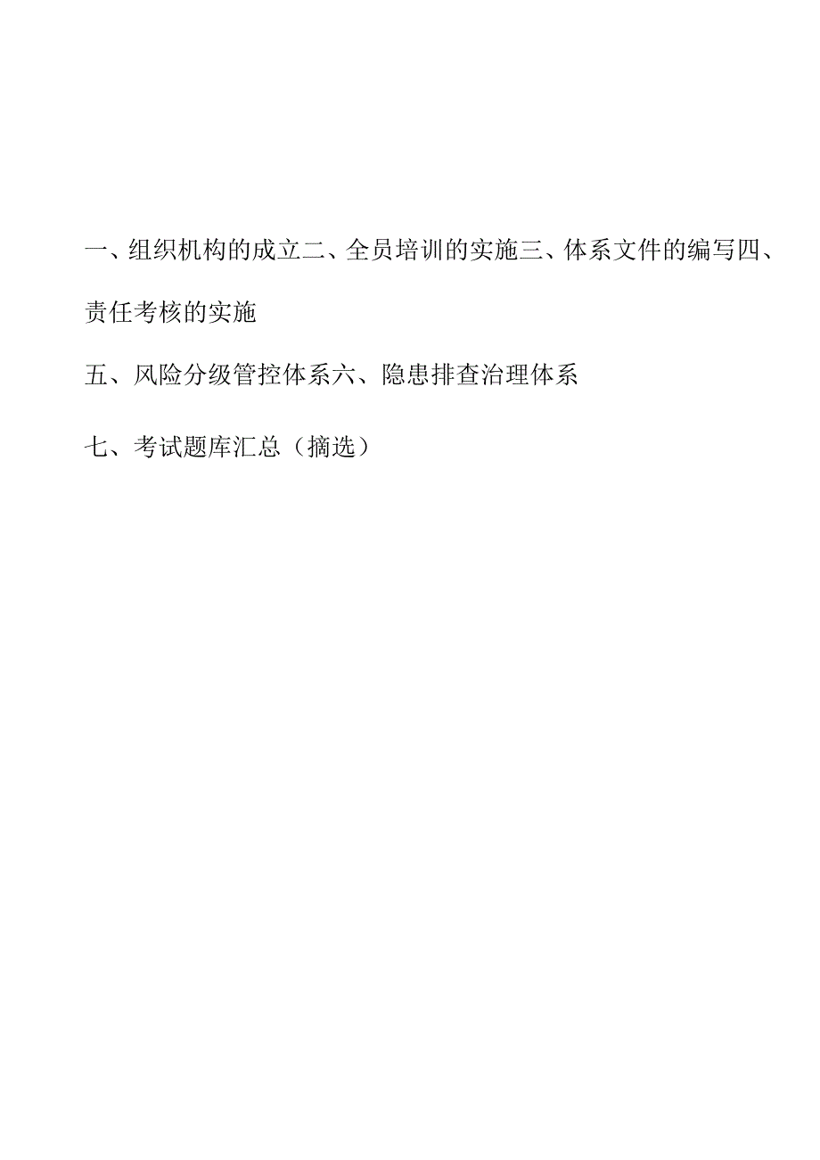 “双重预防体系”建设知识考点汇总（30页）.docx_第2页