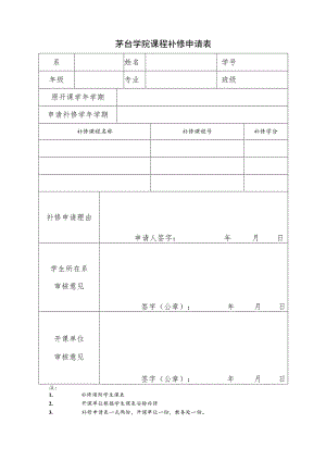 茅台学院课程补修申请表.docx