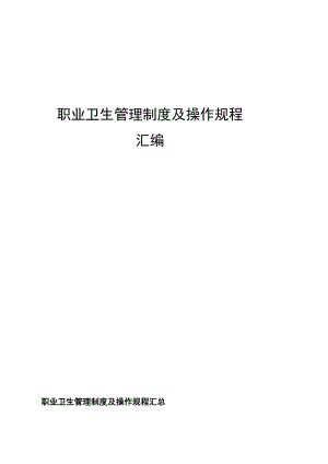 职业卫生管理制度汇编_2.docx