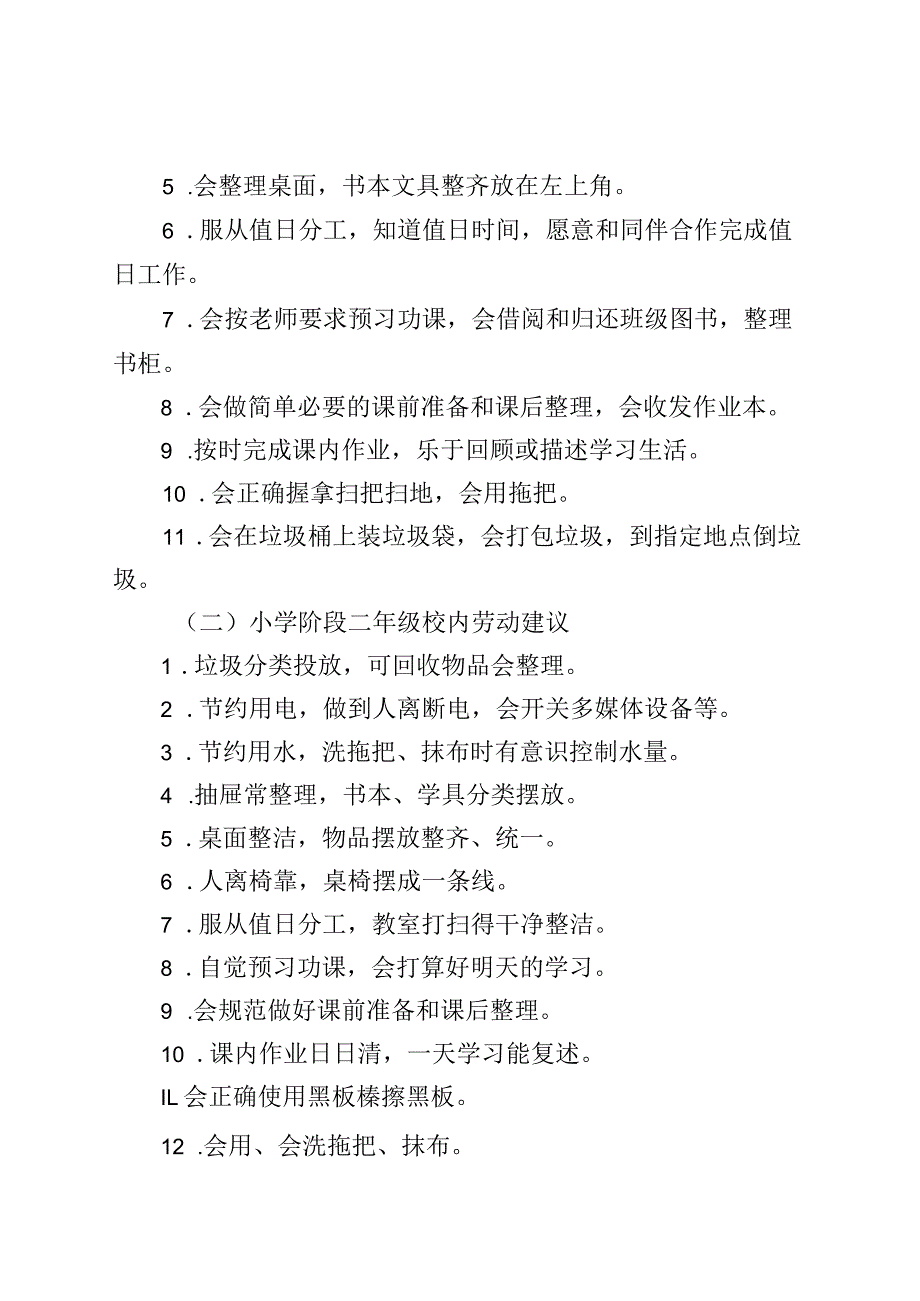 小学校本劳动教育清单.docx_第2页