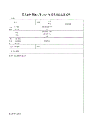 西北农林科技大学2024年接收推免生复试表.docx