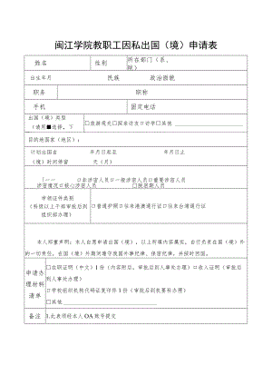 闽江学院教职工因私出国境申请表.docx