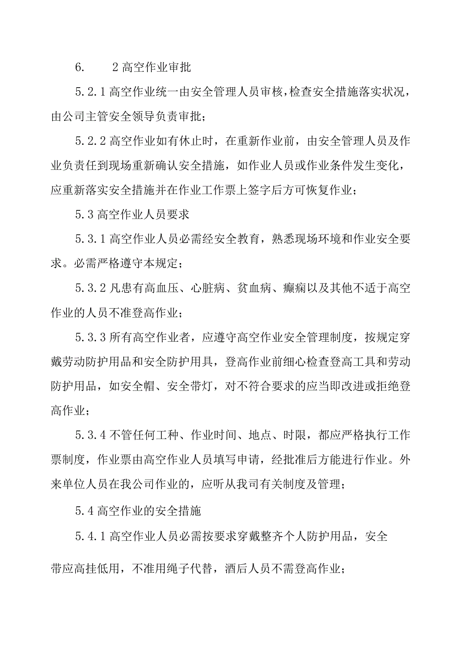 高处作业安全管理制度（参考模板）.docx_第3页