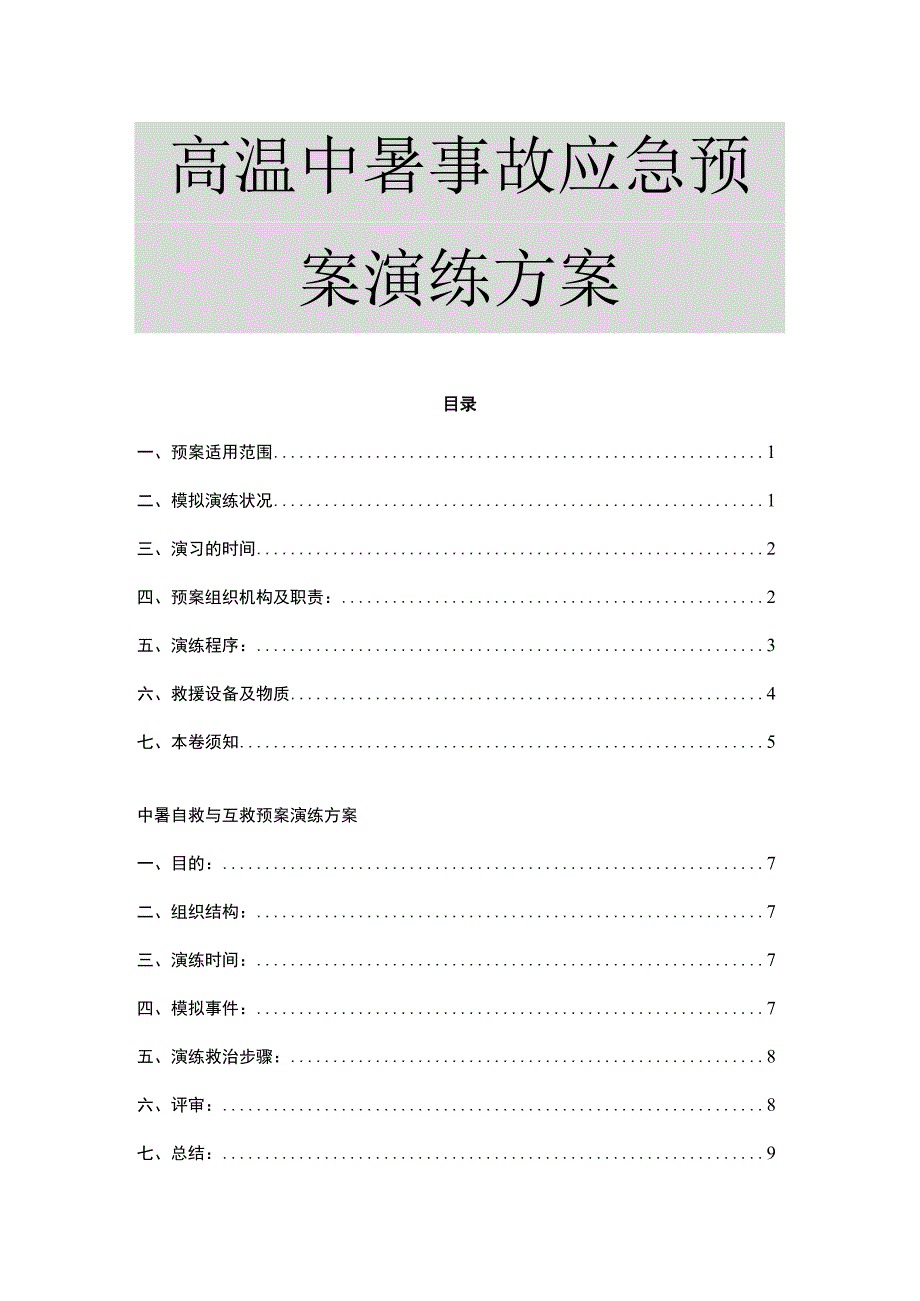 【方案】高温中暑事故应急预案演练方案（11页）.docx_第1页