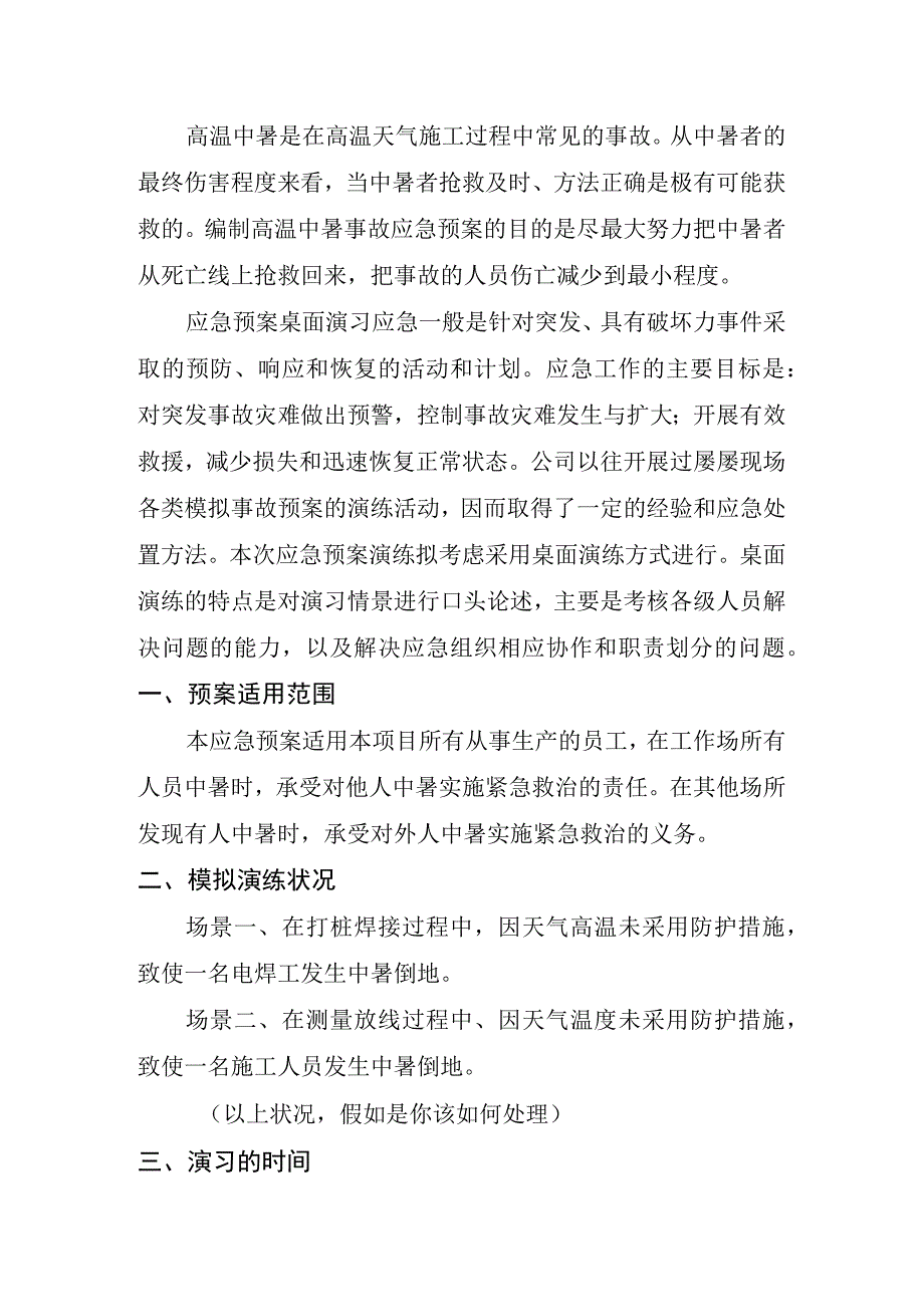 【方案】高温中暑事故应急预案演练方案（11页）.docx_第2页