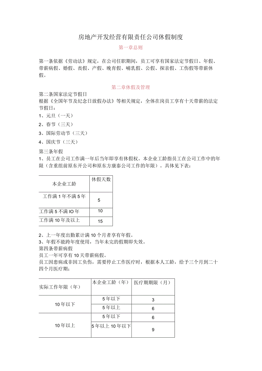 房地产开发经营有限责任公司休假制度.docx_第1页