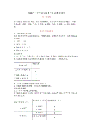 房地产开发经营有限责任公司休假制度.docx