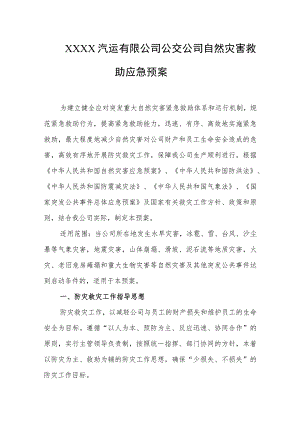 汽运有限公司公交公司自然灾害救助应急预案.docx