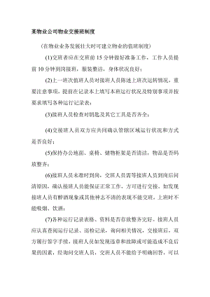 某物业公司物业交接班制度.docx