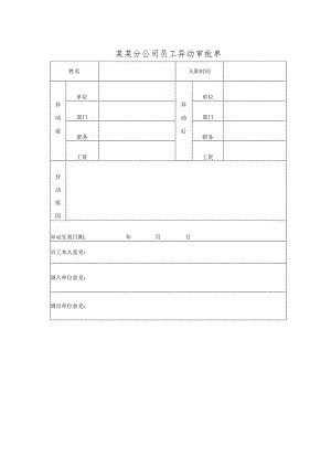 某某分公司员工异动审批单.docx