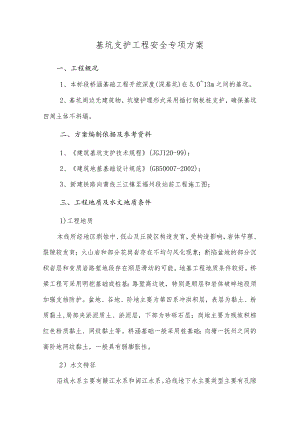 基坑支护工程安全专项方案.docx