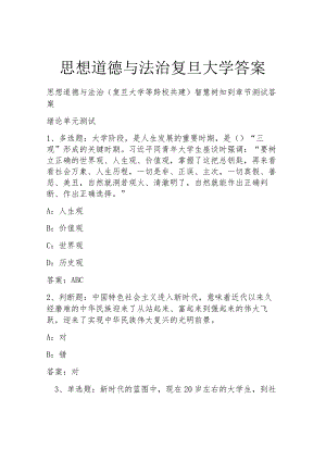 思想道德与法治复旦大学答案.docx