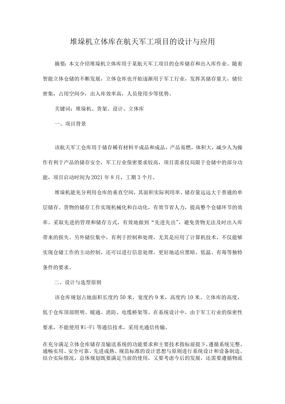 堆垛机立体库在航天军工项目的设计与应用.docx_第1页