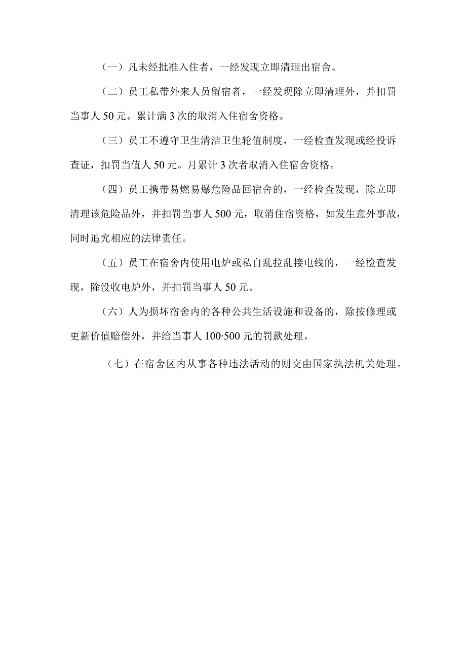 公司职员宿舍管理规定.docx_第3页