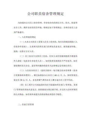 公司职员宿舍管理规定.docx