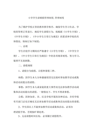 小学学生请销假管理制度.docx