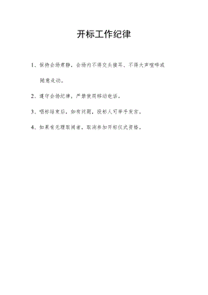 开标工作纪律.docx