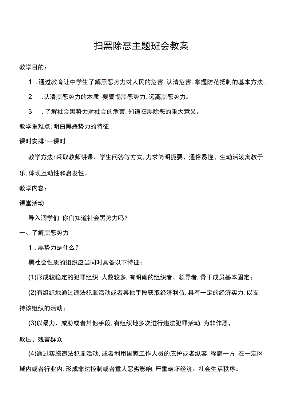 扫黑除恶主题班会教案.docx_第1页