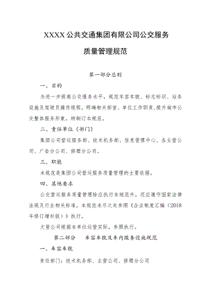 公共交通集团有限公司公交服务质量管理规范.docx