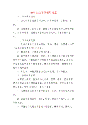 公司企业印章使用规定.docx