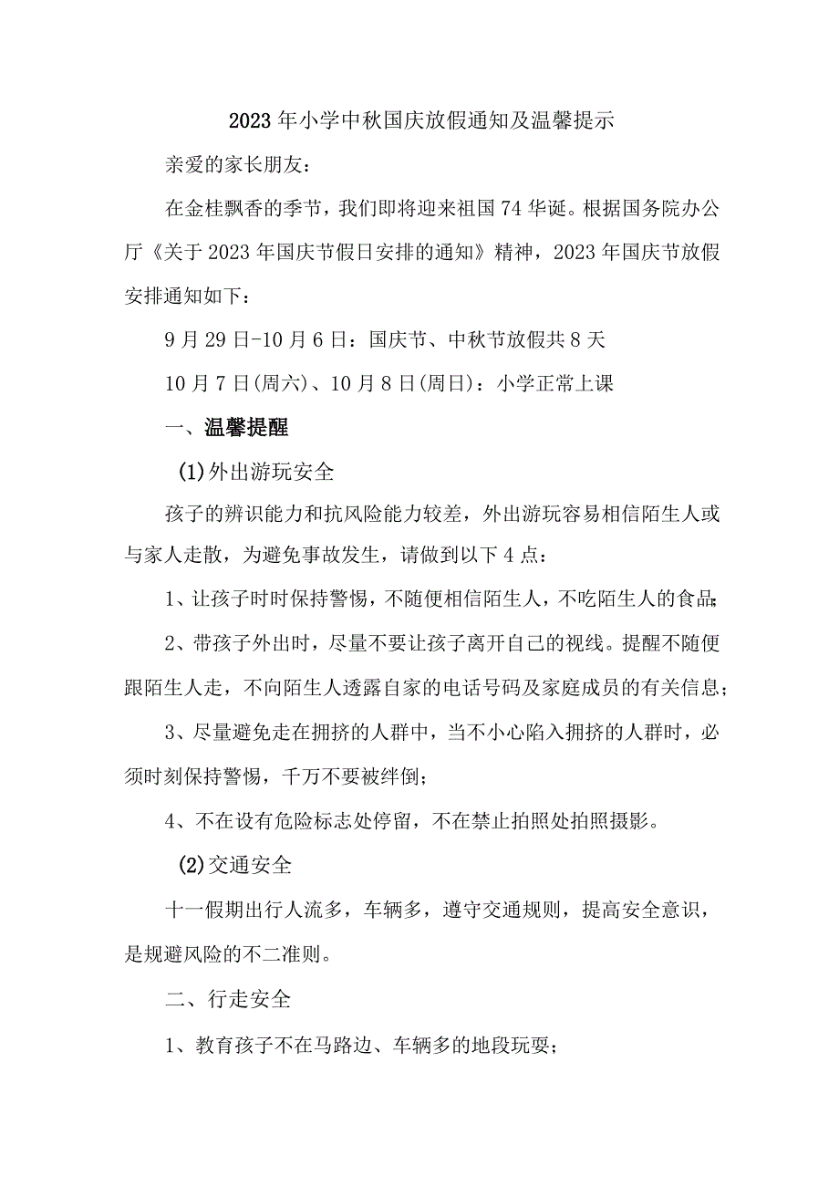 2023年中小学中秋国庆放假通知 5篇 (合并).docx_第1页