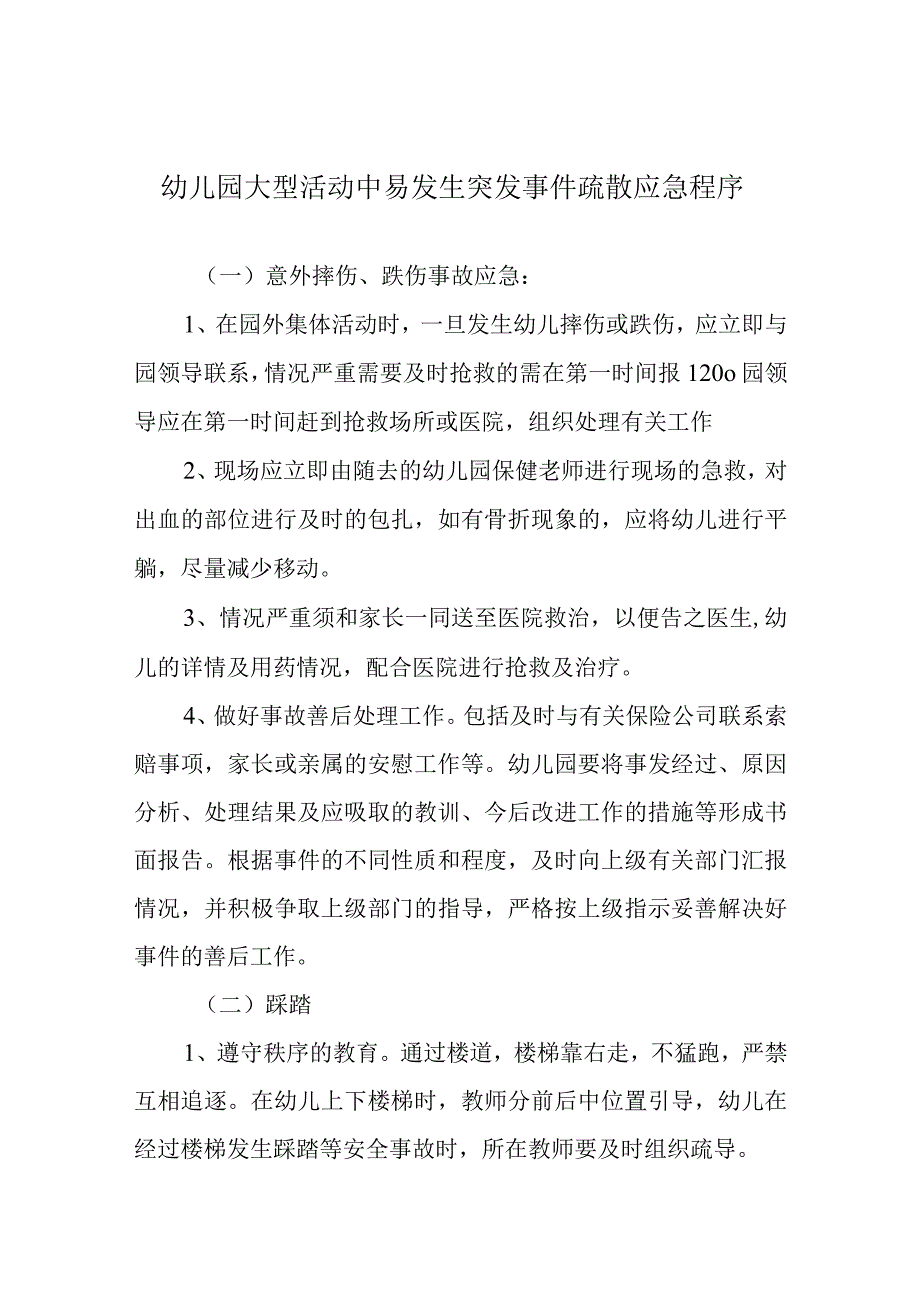 幼儿园大型活动中易发生突发事件疏散应急程序.docx_第1页