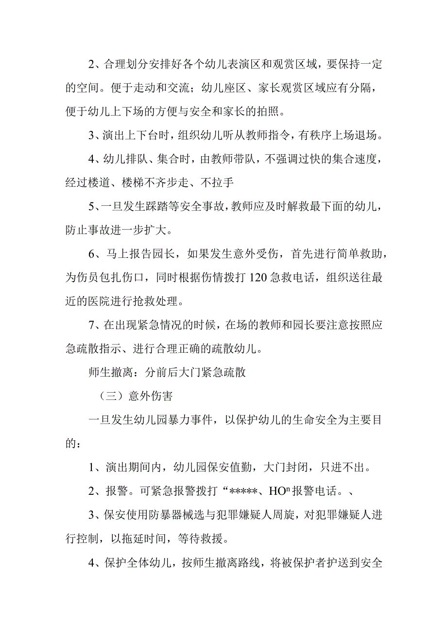 幼儿园大型活动中易发生突发事件疏散应急程序.docx_第2页